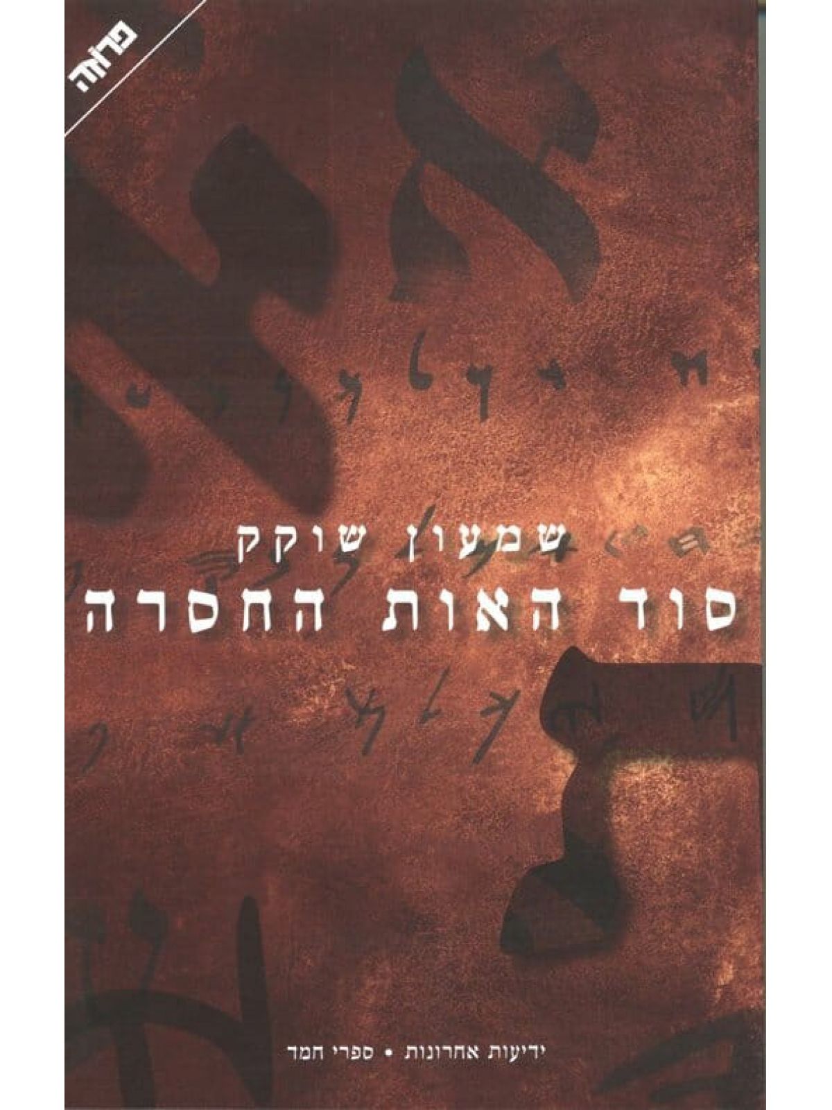 סוד האות החסרה