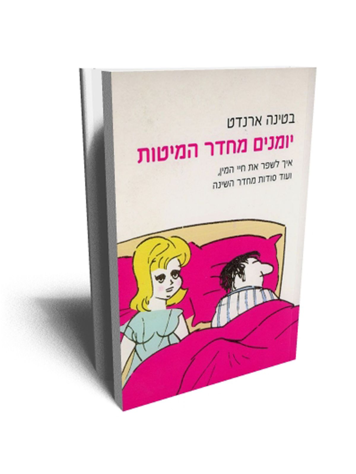 יומנים מחדר המיטות