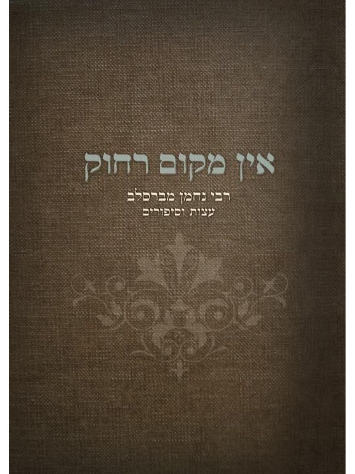 אין מקום רחוק