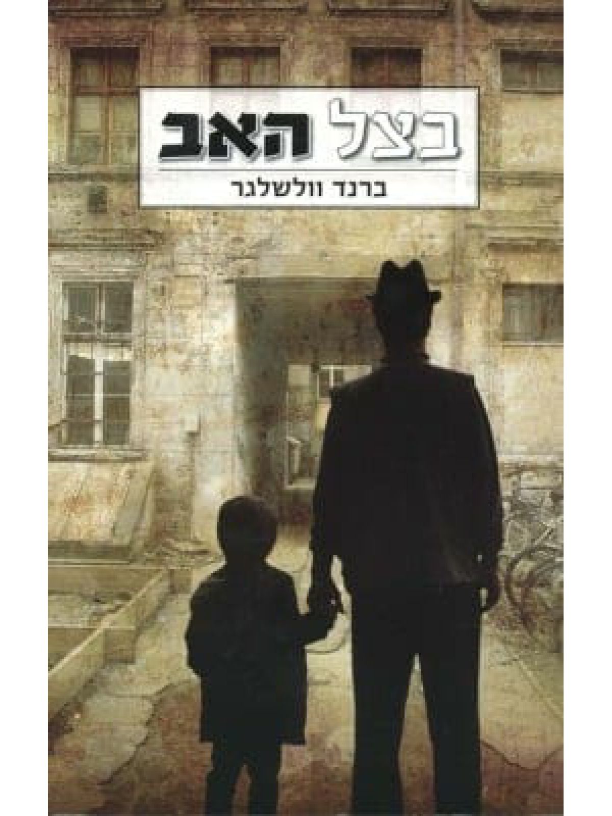 בצל האב