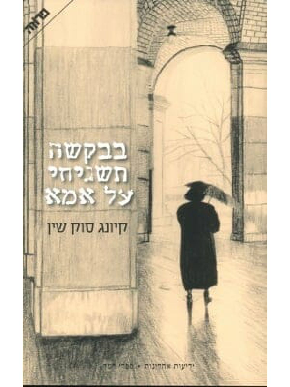 בבקשה תשגיחי על אמא