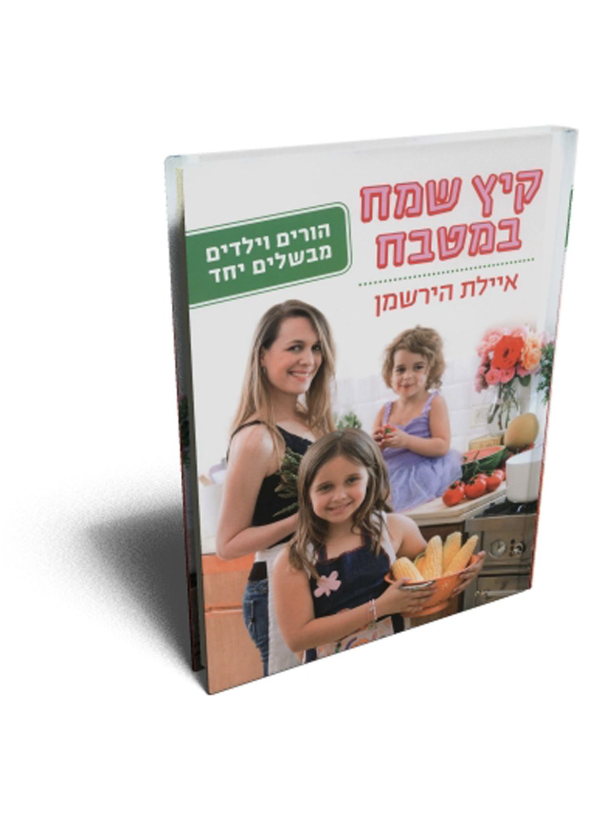 קיץ שמח במטבח