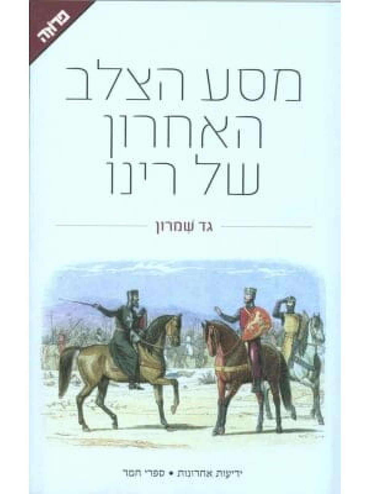 מסע הצלב האחרון של רינו