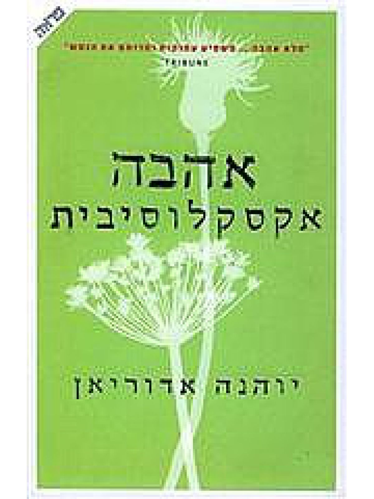 אהבה אקסלוסיבית