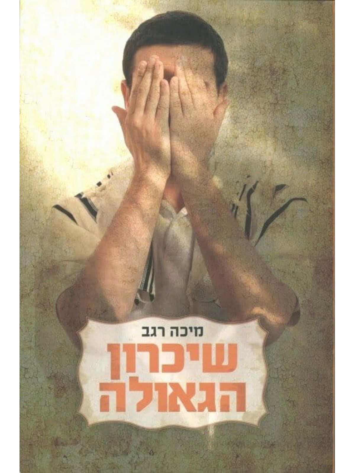 שכרון הגאולה