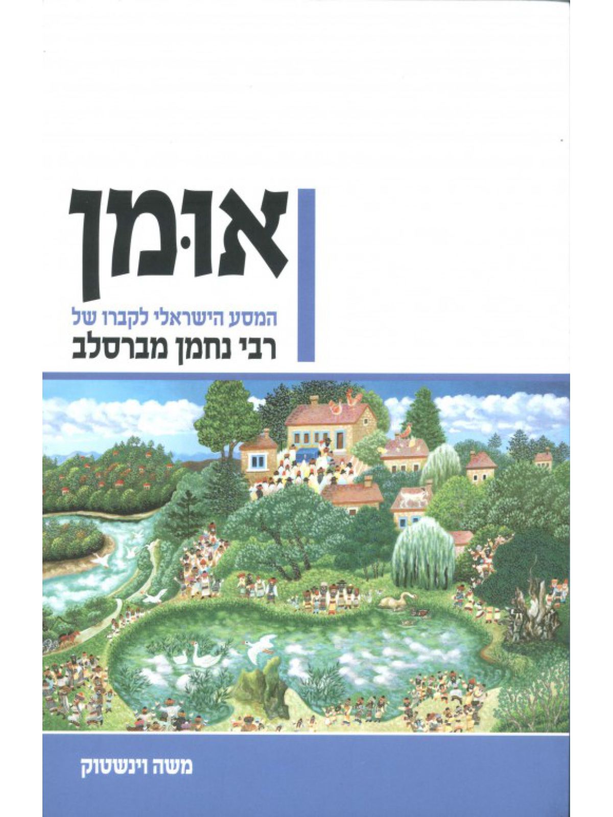 אומן המסע הישראלי לקברו של רבי נחמן מברסלב