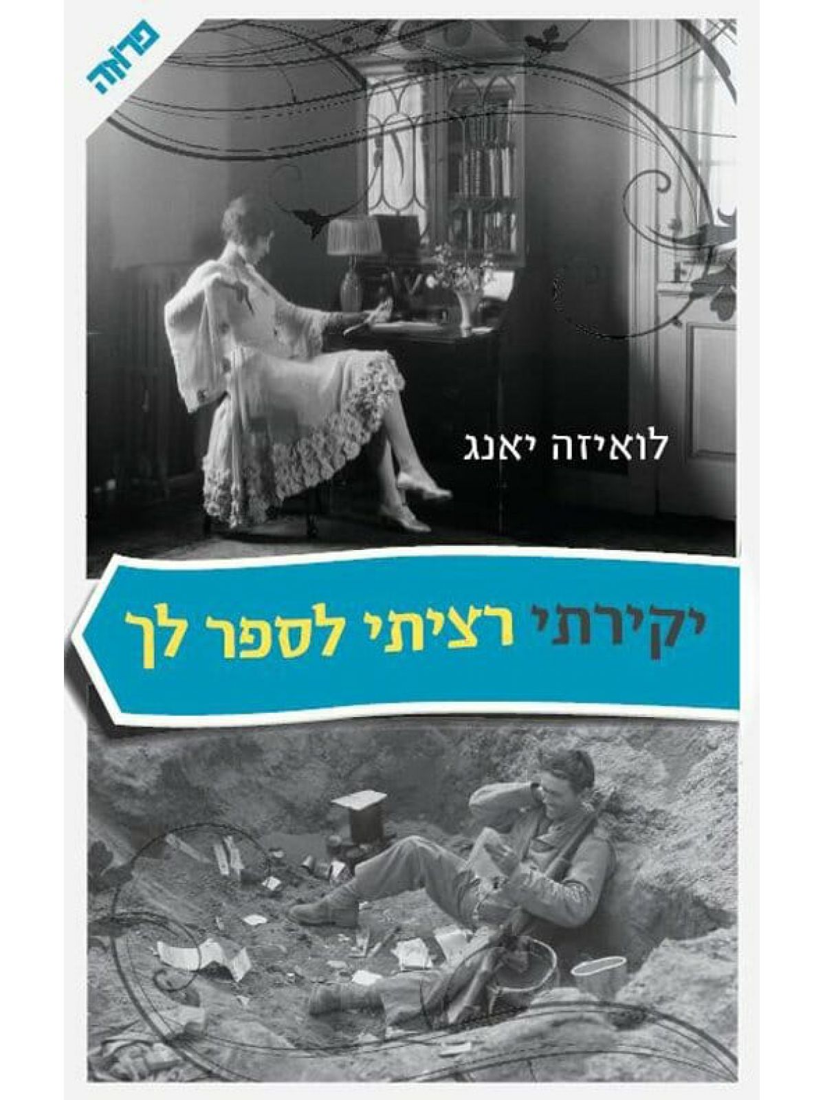 יקירתי רציתי לספר לך