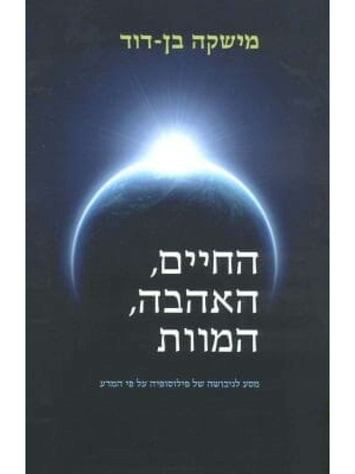 החיים האהבה המוות