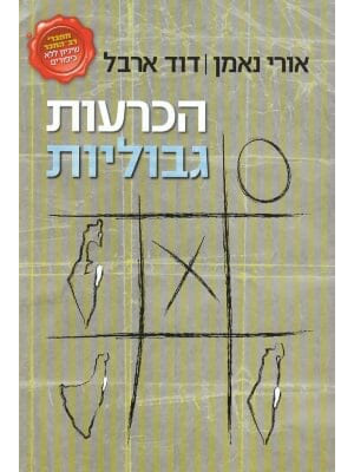 הכרעות גבוליות