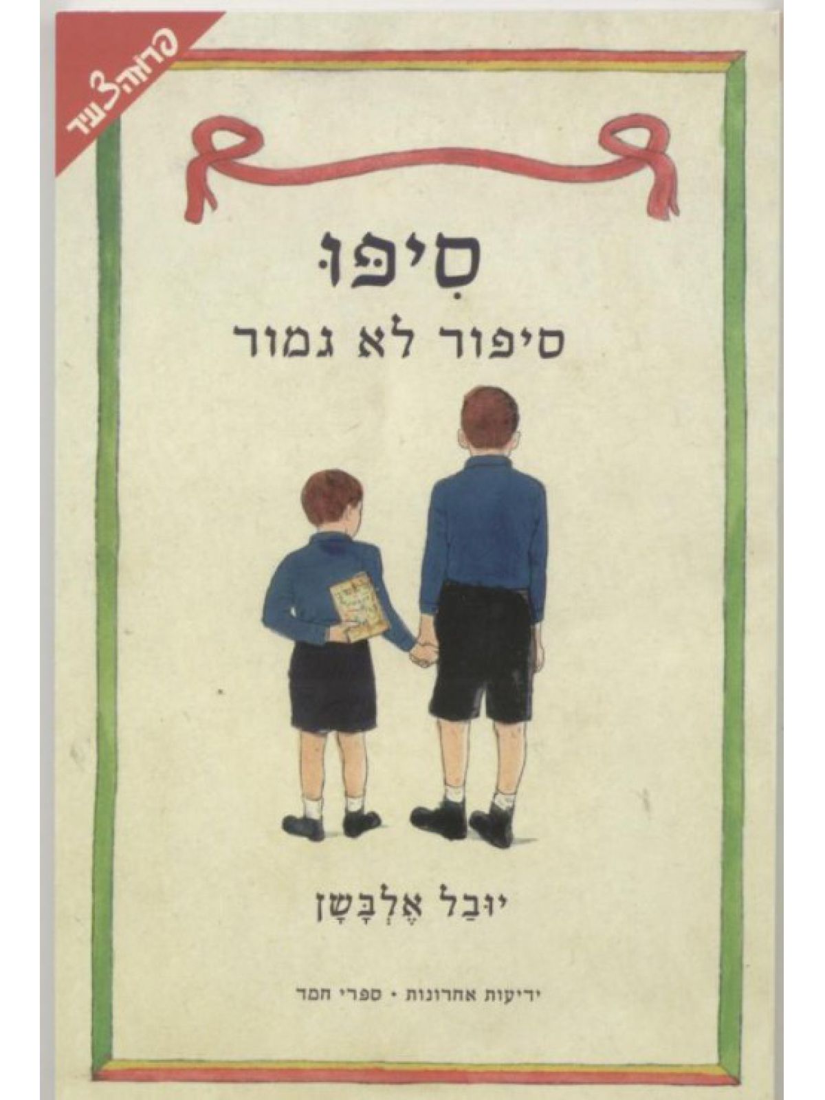 סיפו  סיפור לא גמור