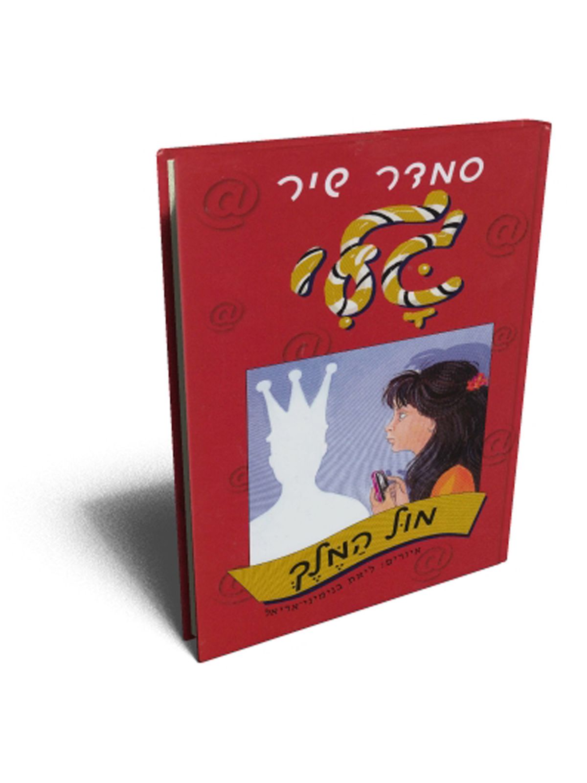 גלי מול המלך