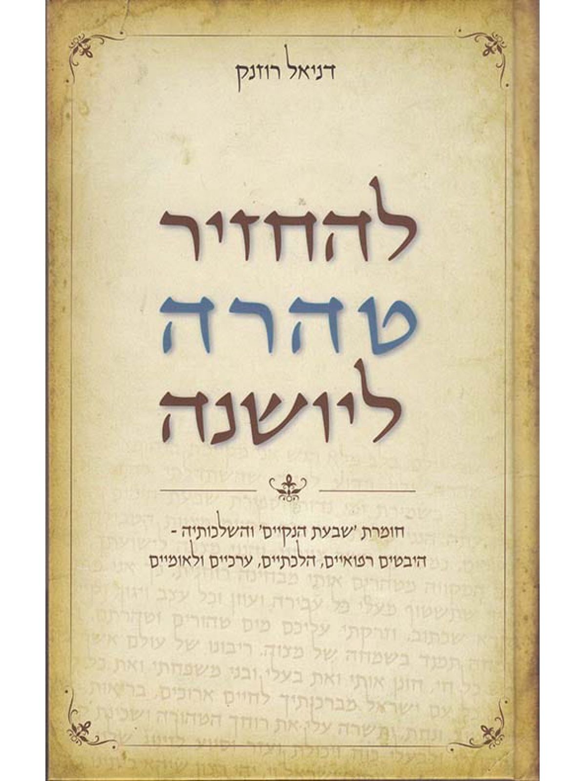 להחזיר טהרה ליושנה