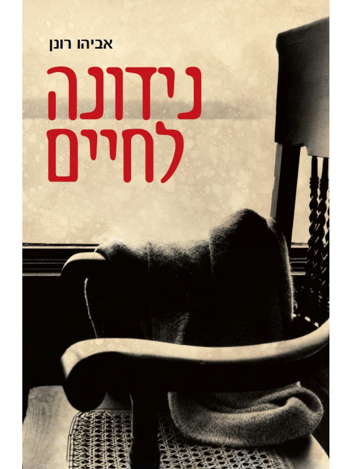 נידונה לחיים