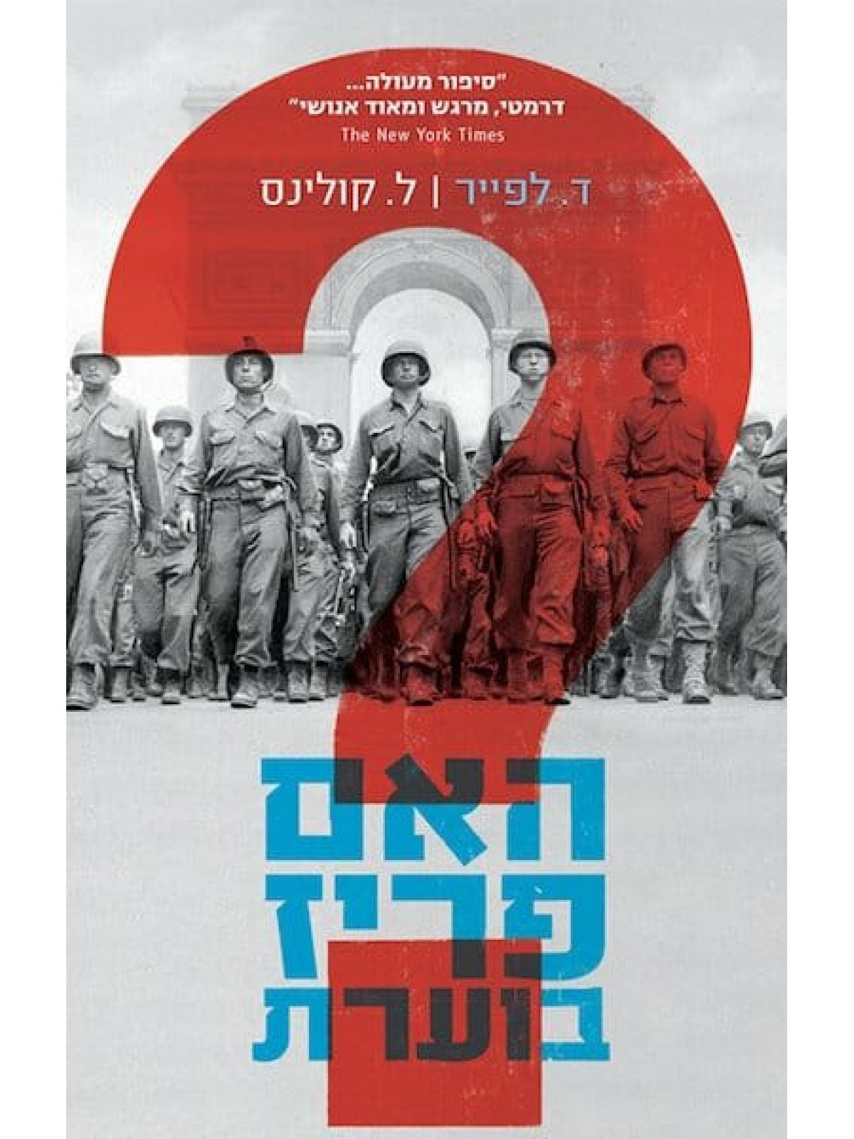 האם פריז בוערת