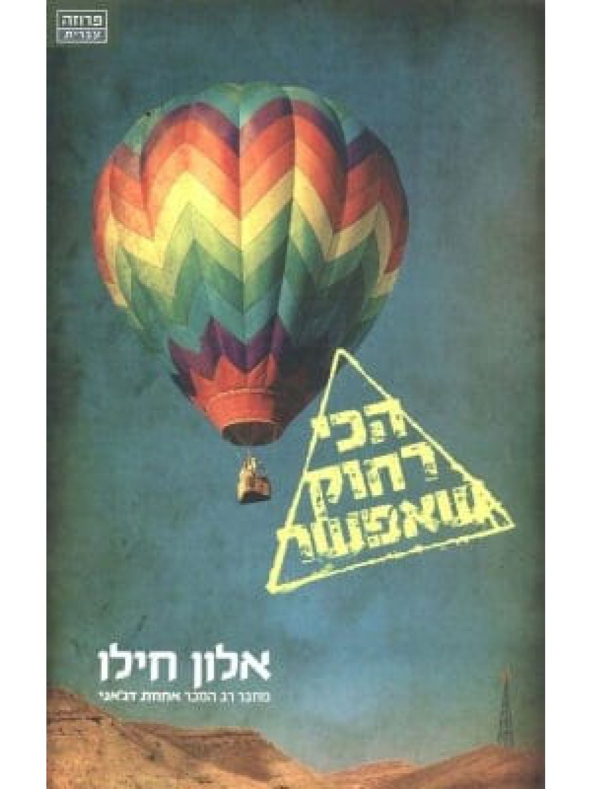 הכי רחוק שאפשר