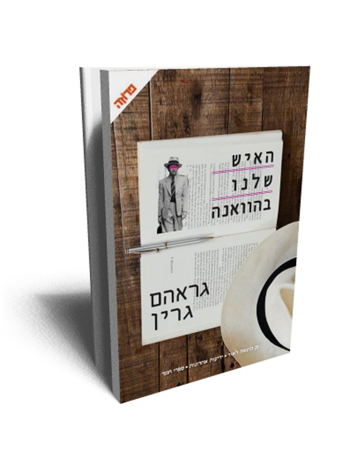 האיש שלנו בהוואנה