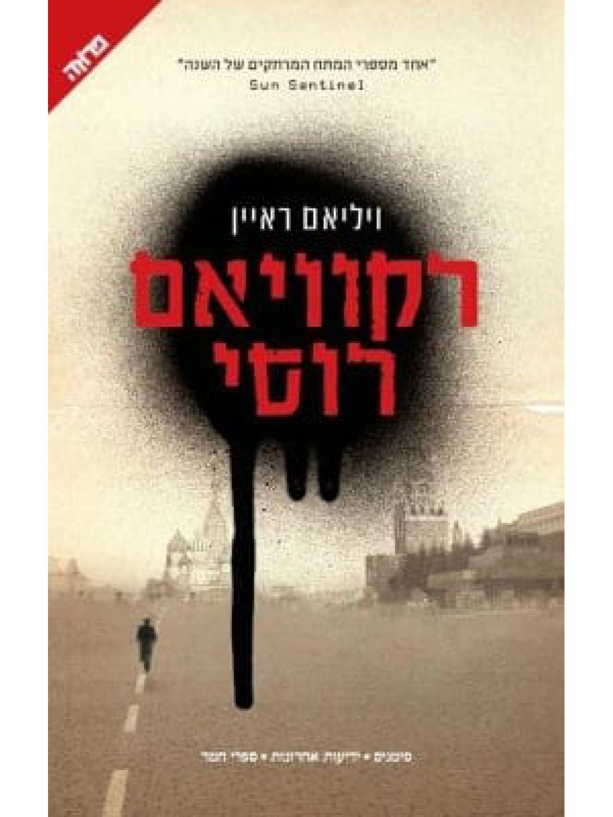 רקוויאם רוסי