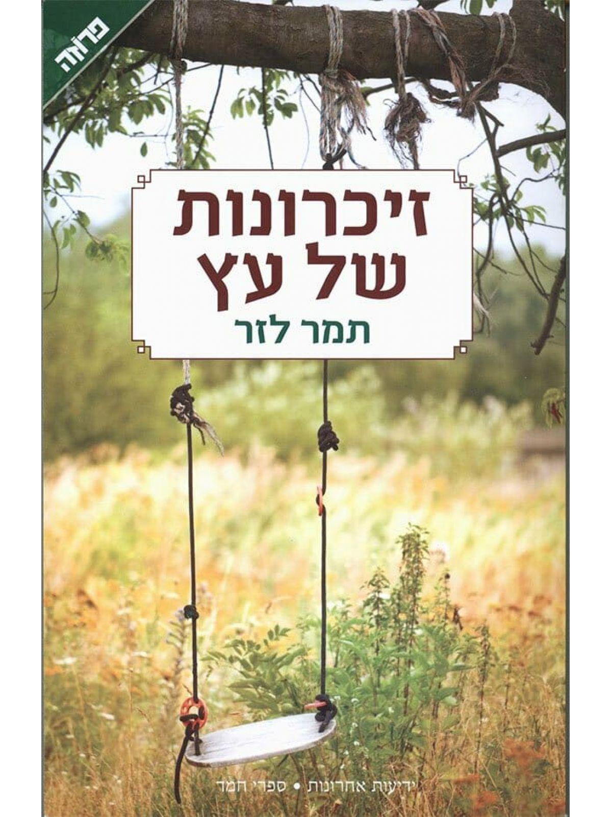 זיכרונות של עץ