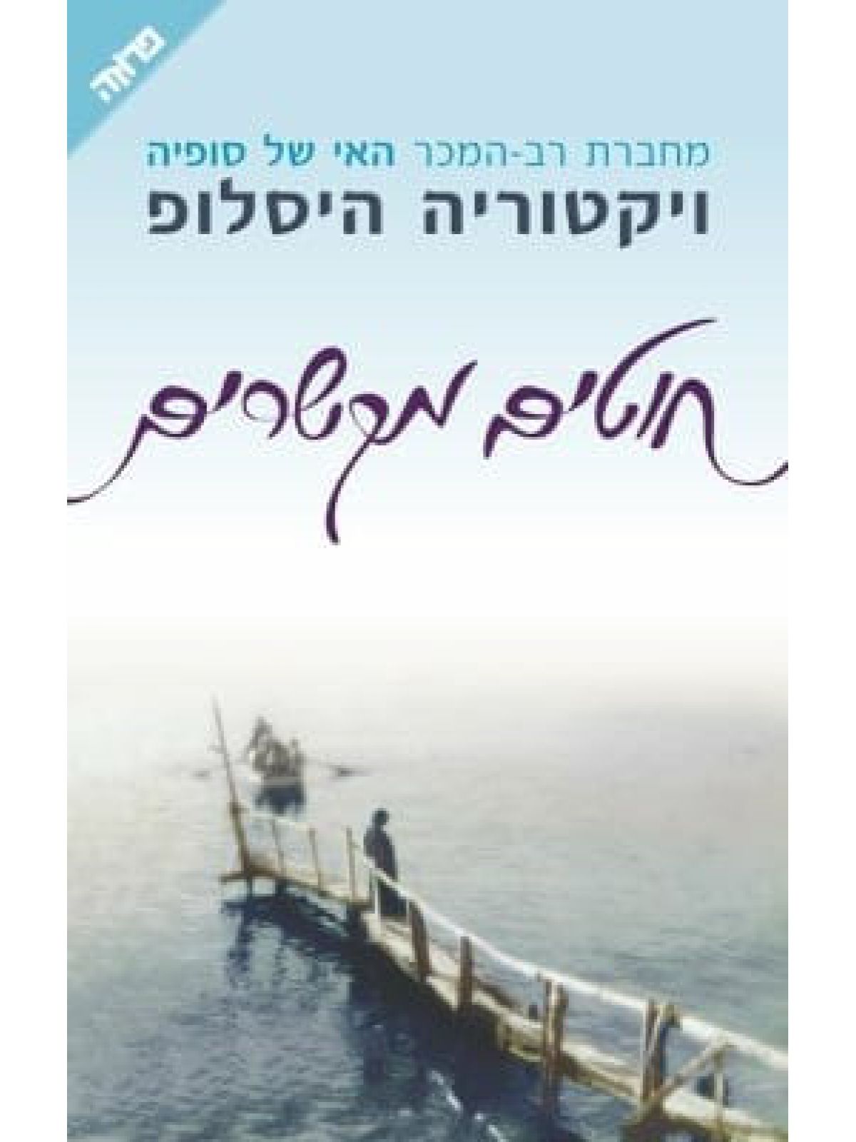 חוטים מקשרים