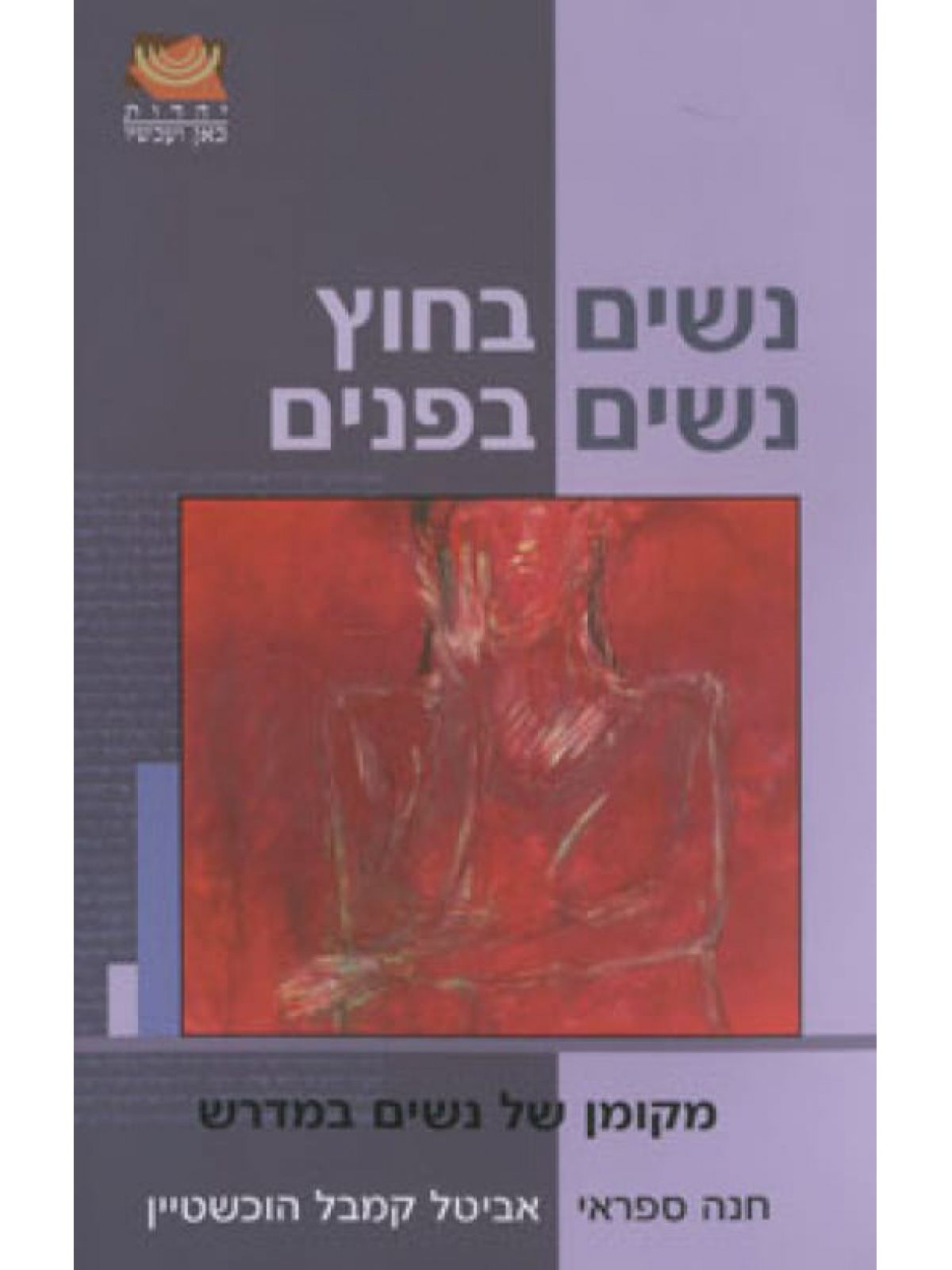 נשים בחוץ נשים בפנים מקומן של נשים