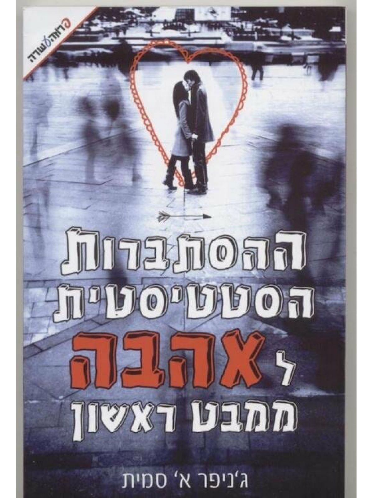 ההסתברות הסטטיסטית לאהבה ממבט ראשון