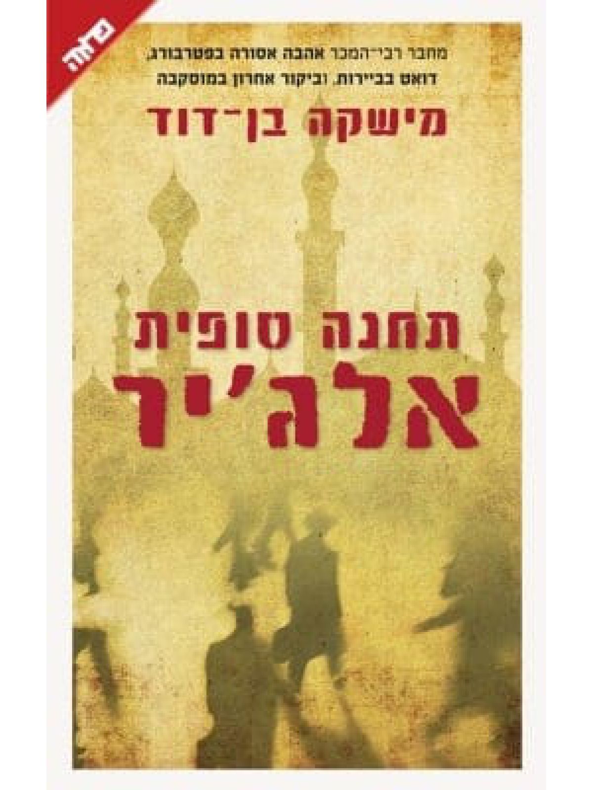 תחנה סופית אלג’יר