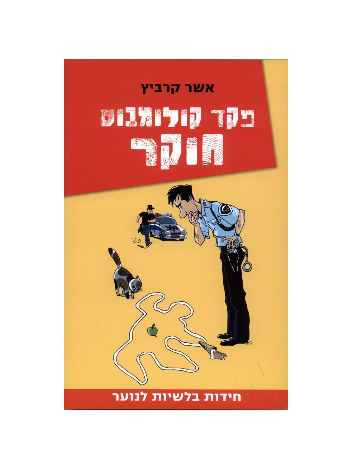 פקד קולומבוס חוקר