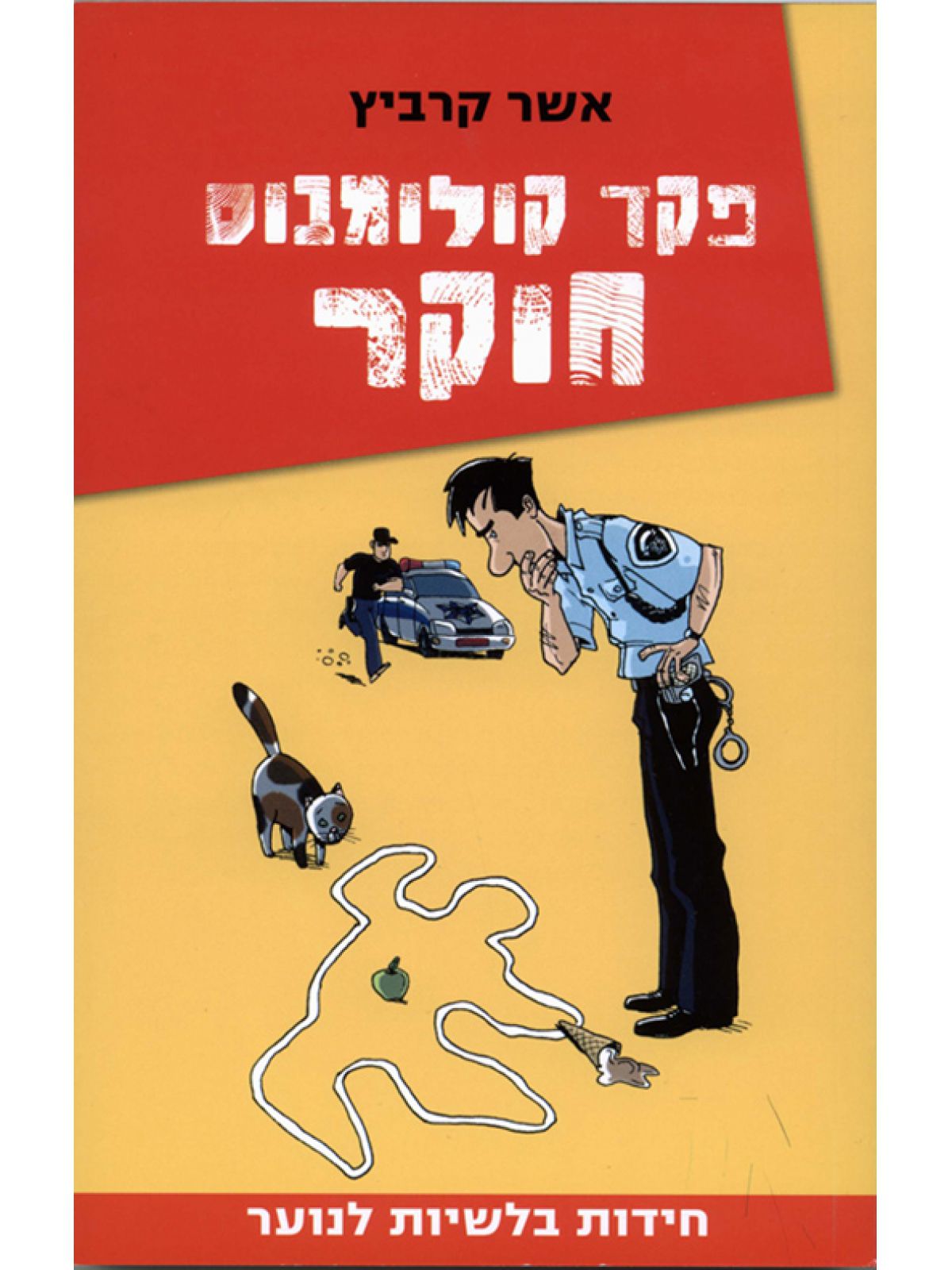 פקד קולומבוס  1 פקד קולומבוס חוקר