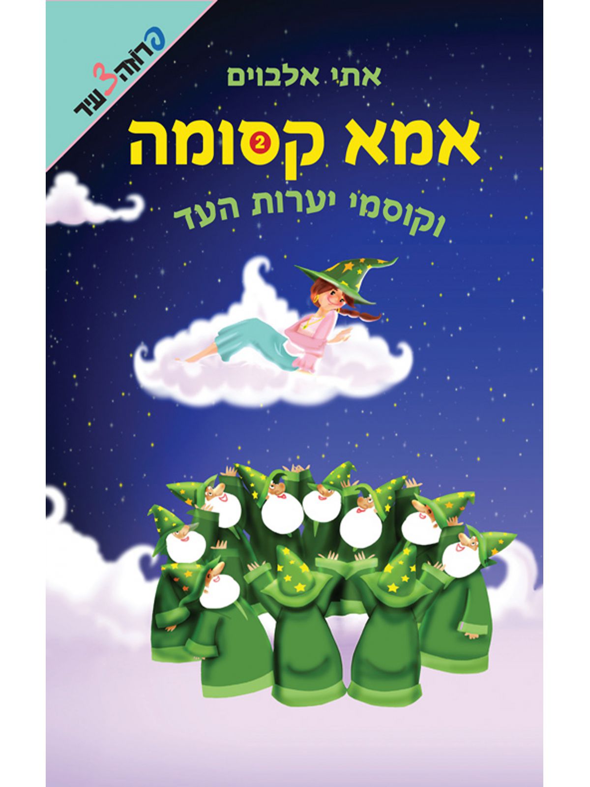 אמא קסומה 2 וקוסמי יערות העד