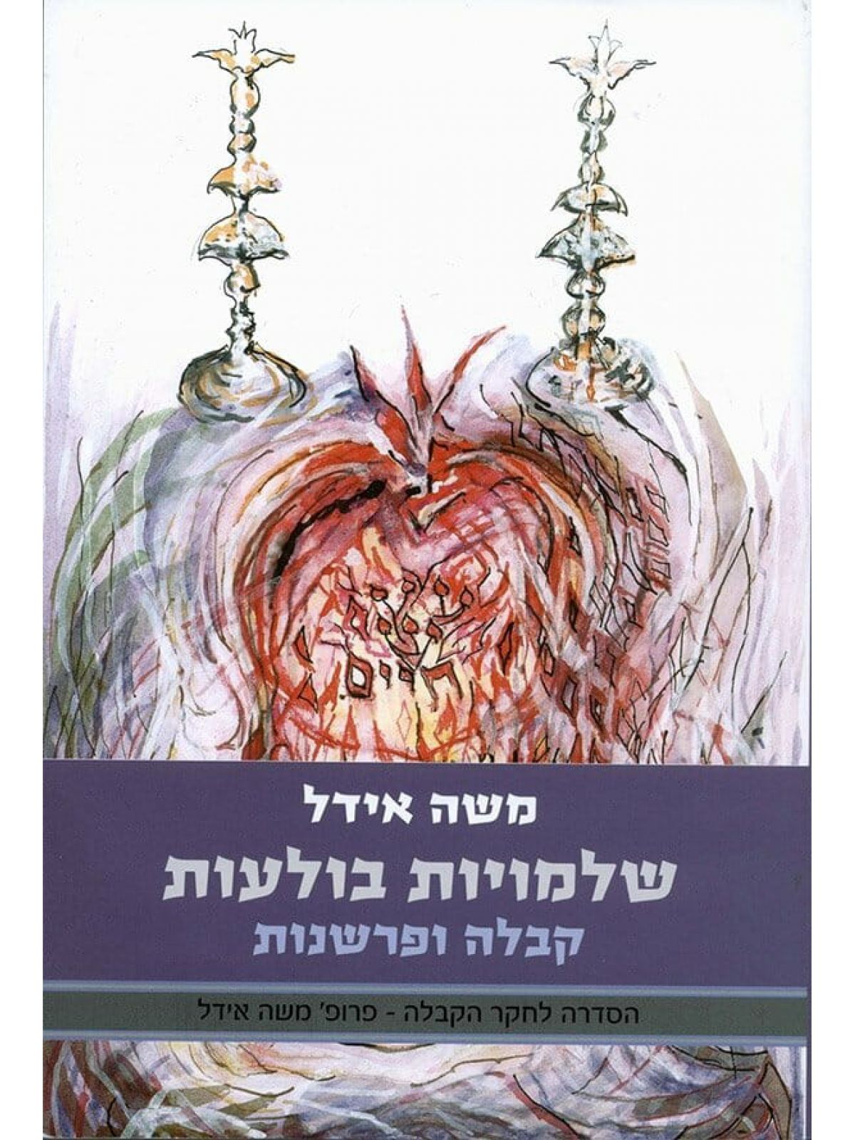 שלמויות בולעות קבלה ופרשנותה