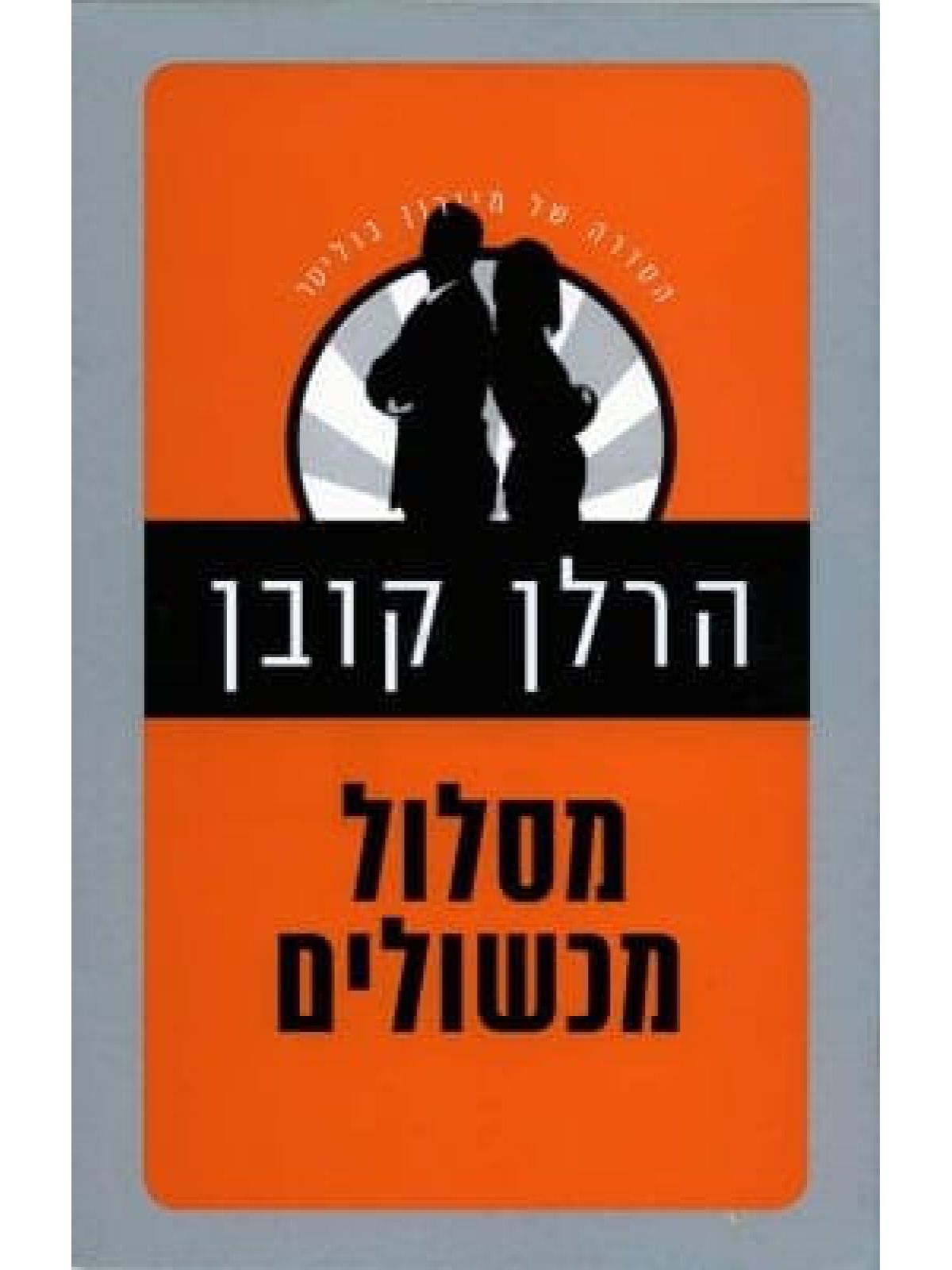 מסלול מכשולים