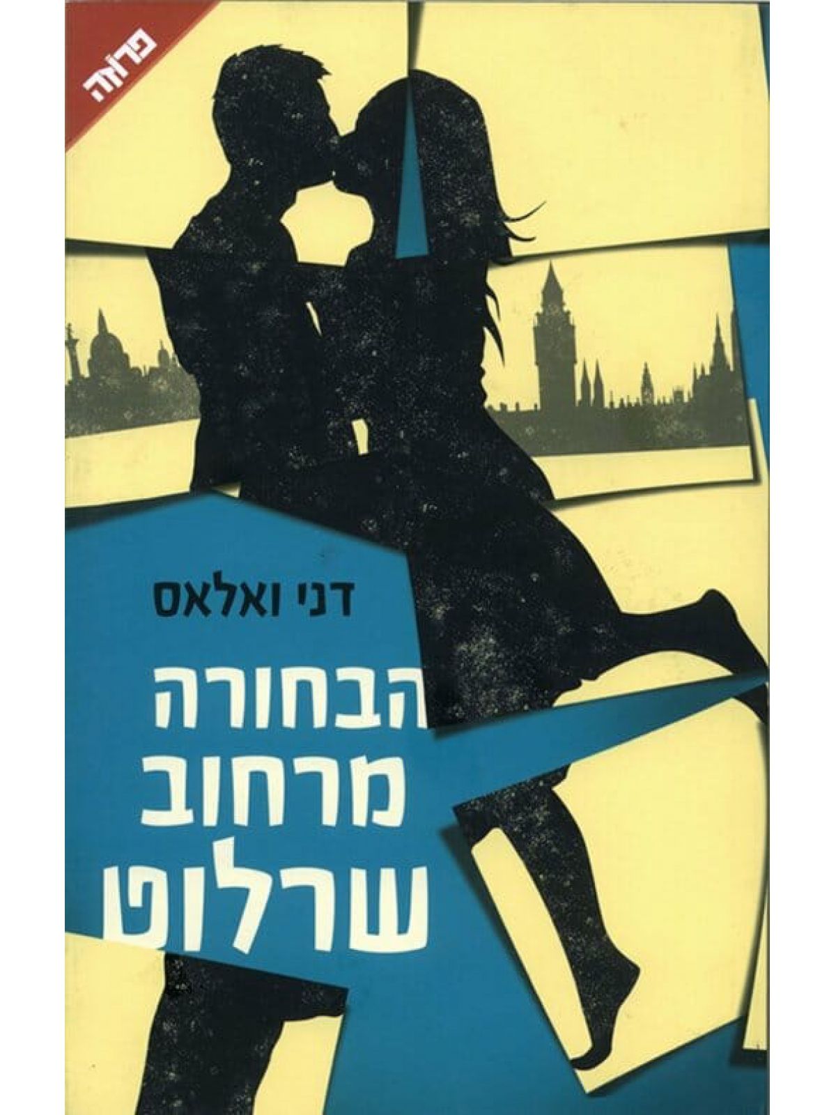 הבחורה מרחוב שרלוט