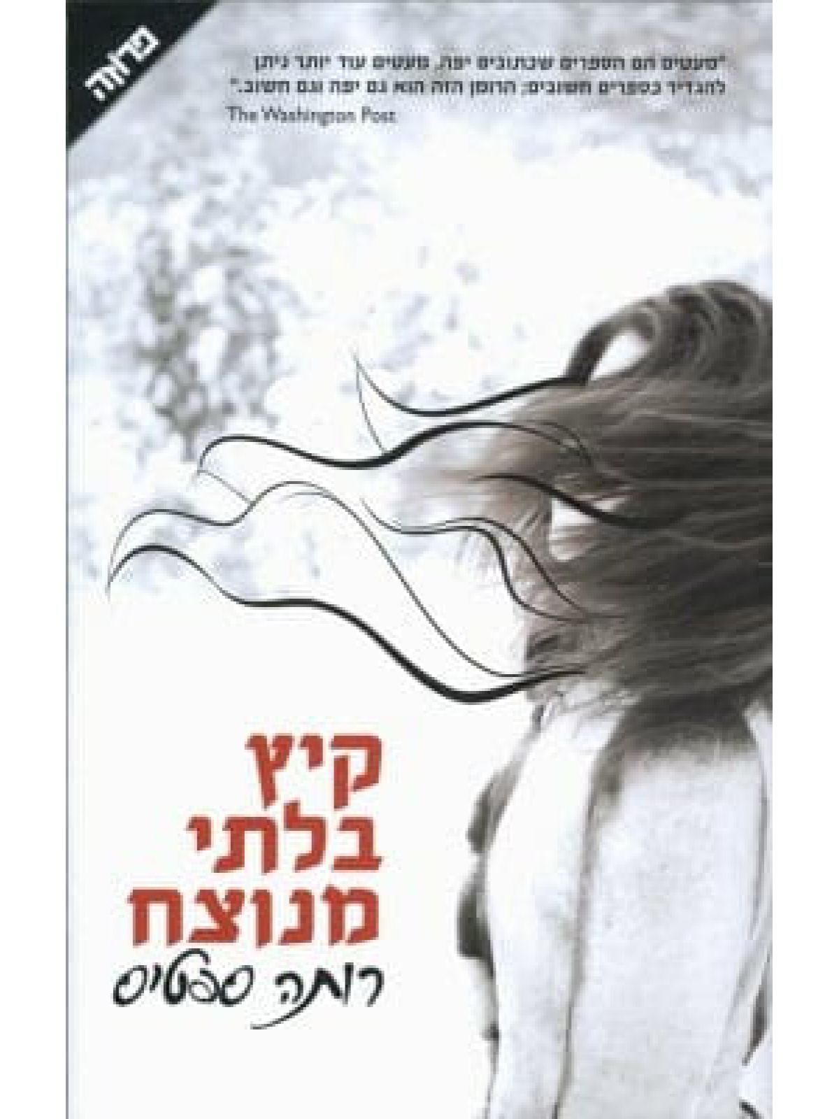 קיץ בלתי מנוצח