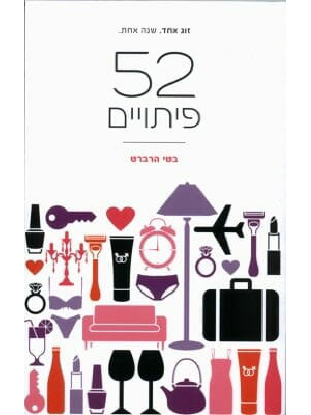 חמישים ושניים פיתויים זוג אחד שנה אחת