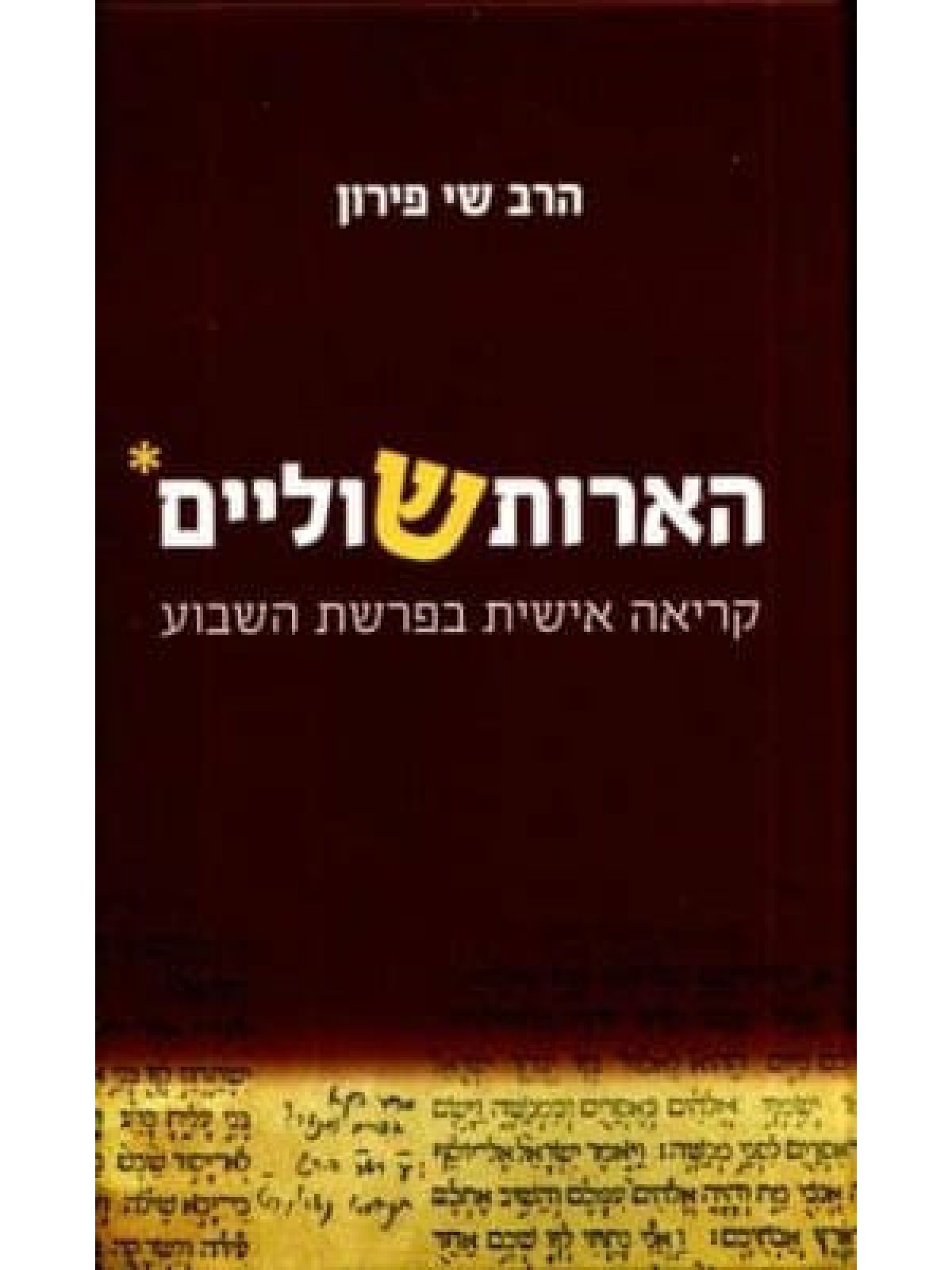 הארות שוליים קריאה אישית בפרשת השבוע