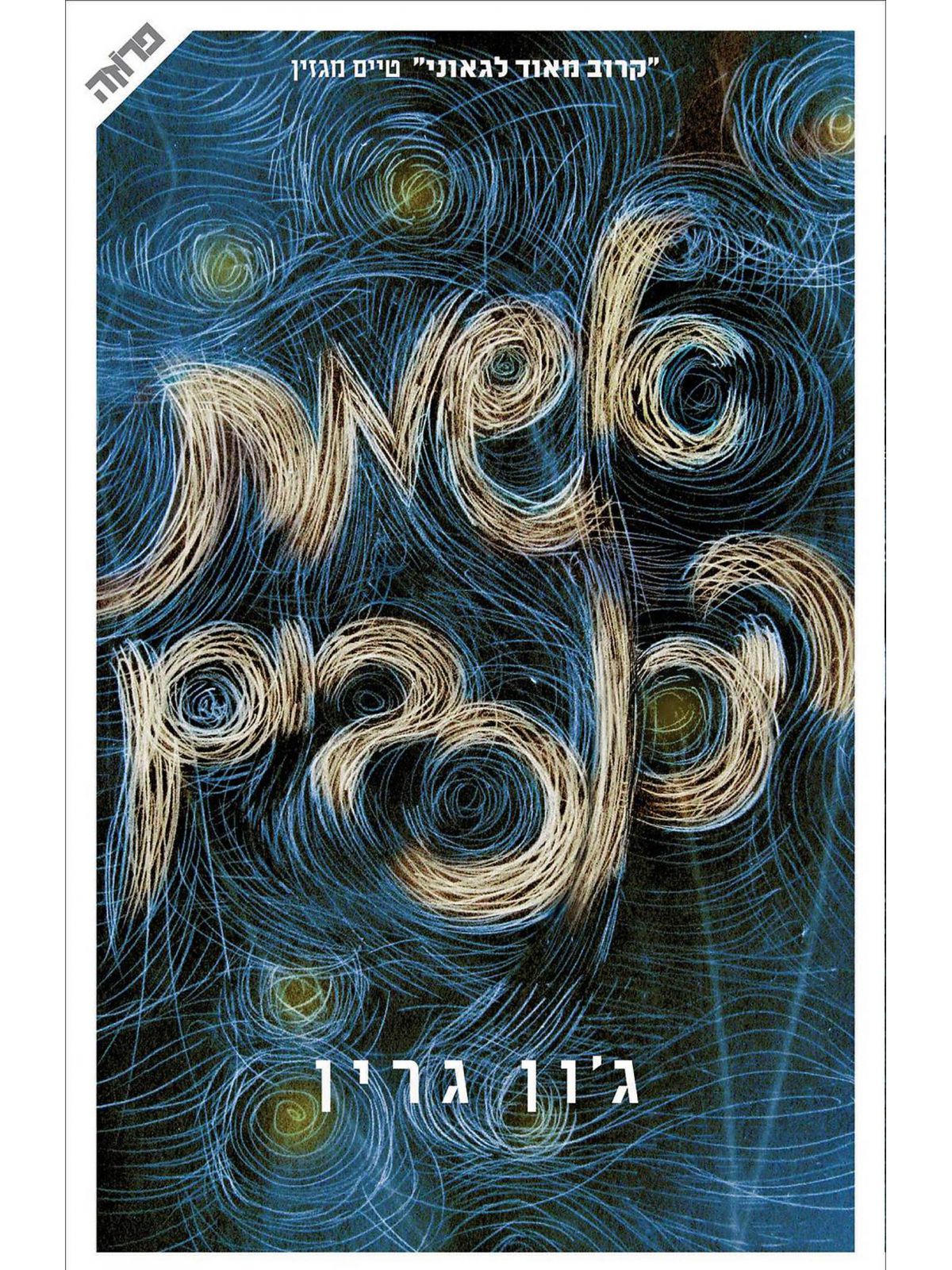 אשמת הכוכבים