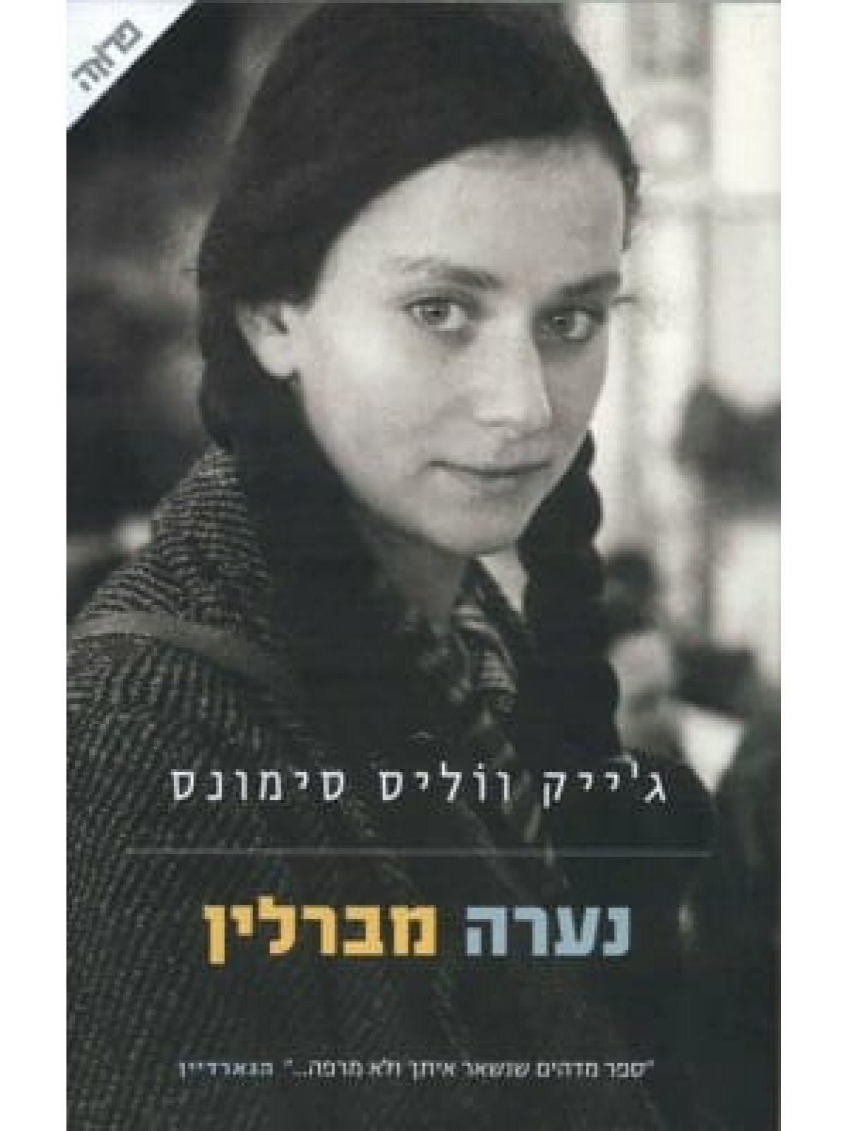 נערה מברלין