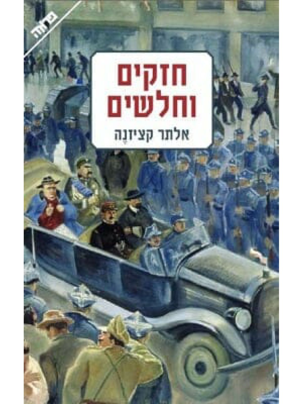 חזקים וחלשים