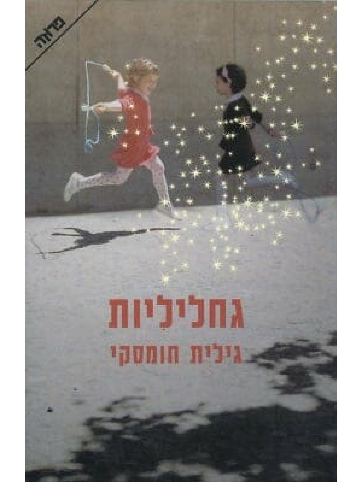 גחליליות