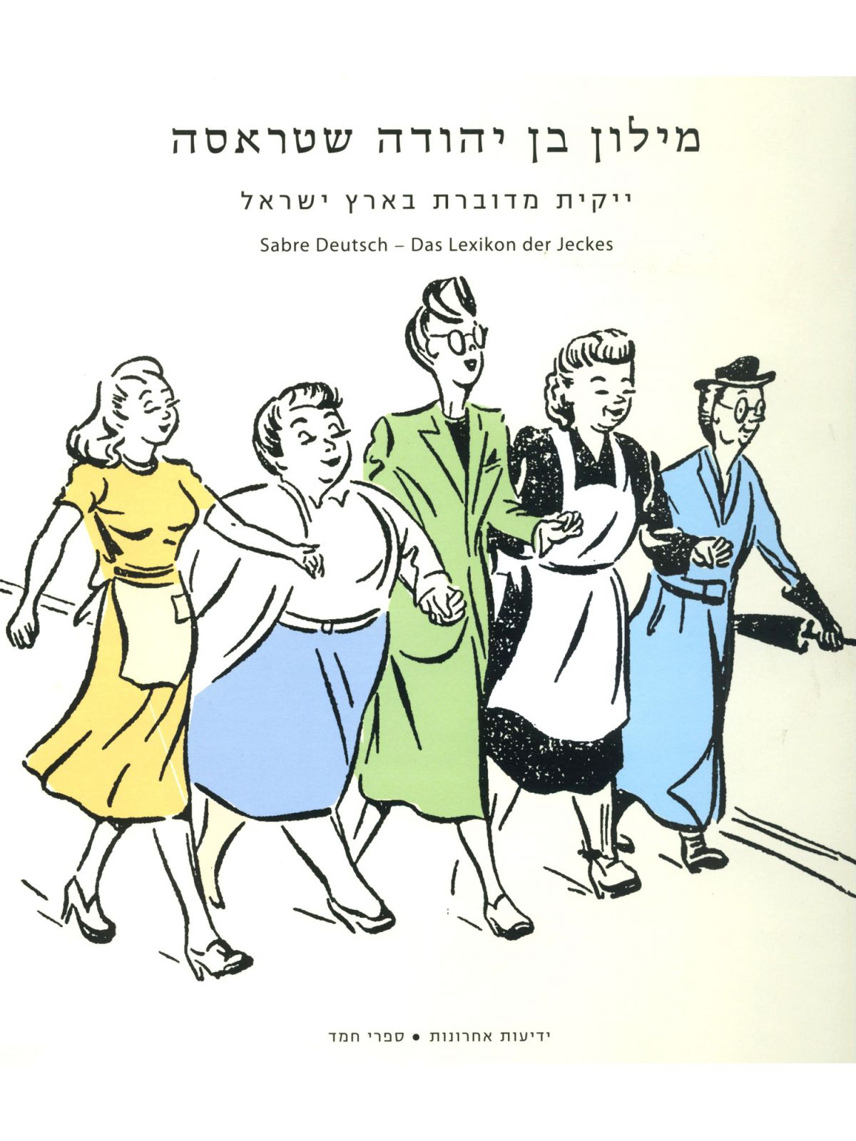 מילון בן יהודה שטראסה
