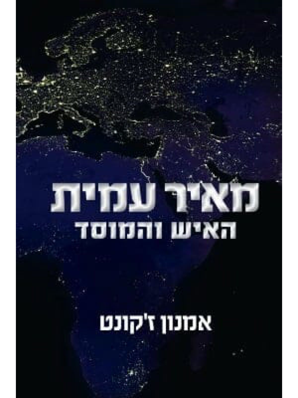 מאיר עמית האיש והמוסד