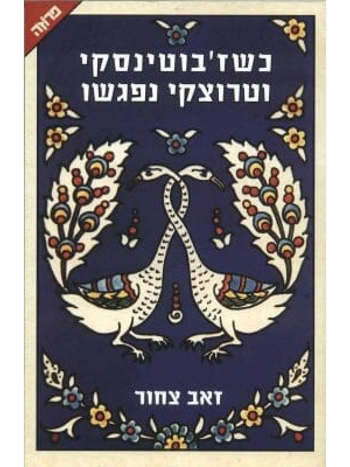 כשז’בוטינסקי וטרוצקי נפגשו