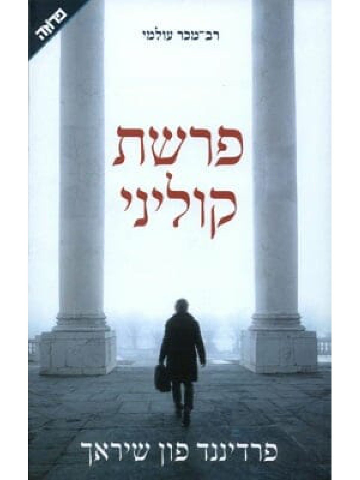 פרשת קוליני