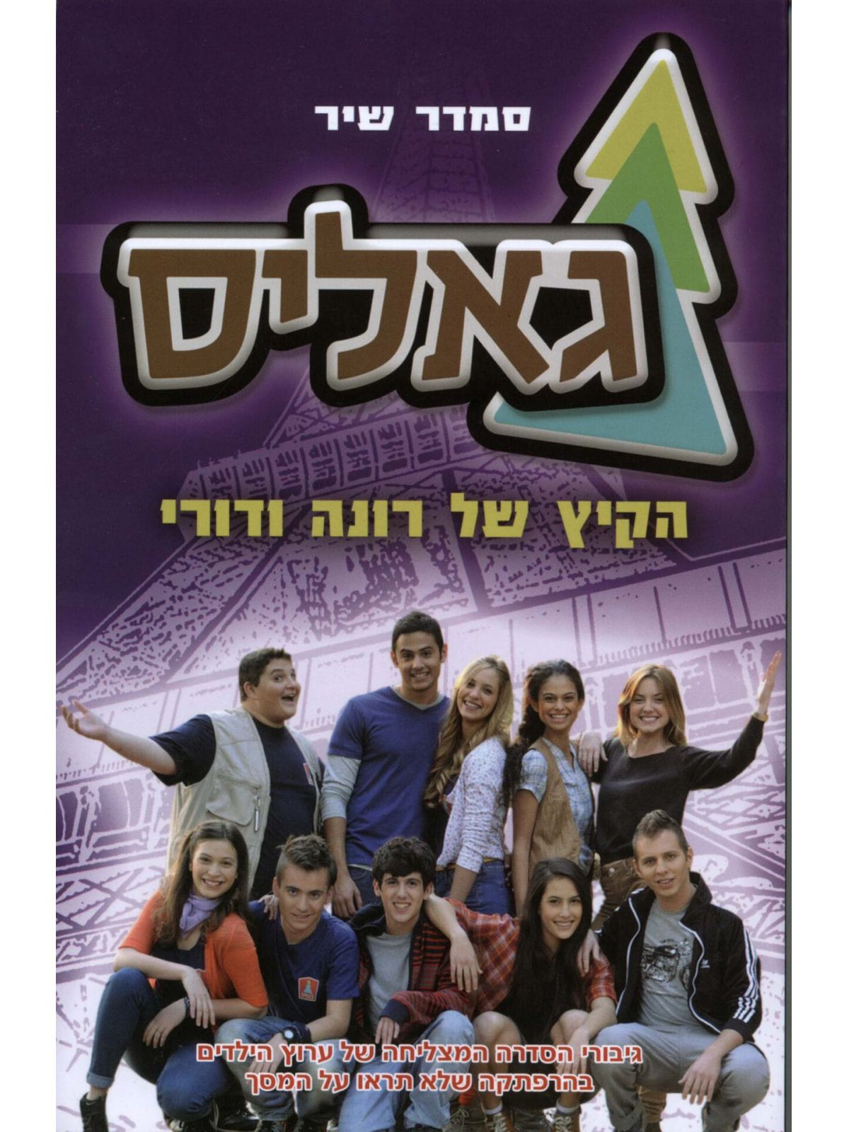 גאליס 1 הקיץ של רונה ודורי