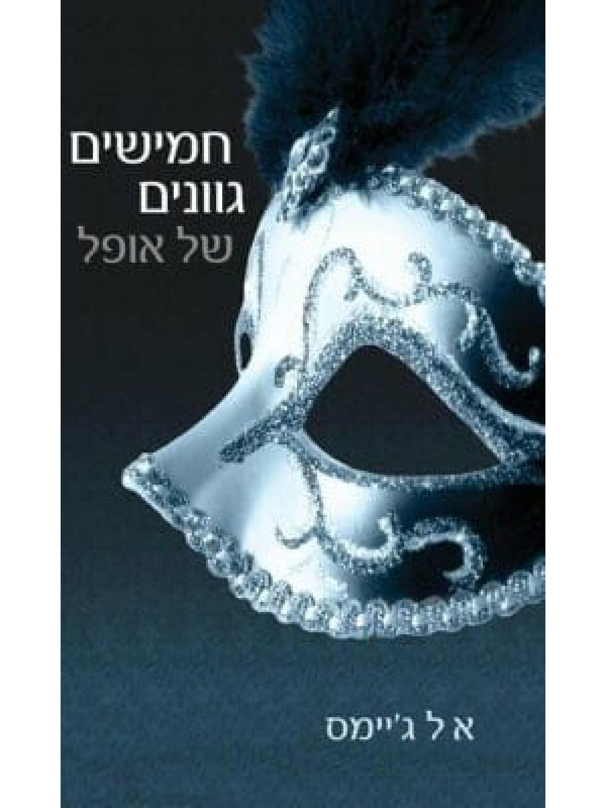 חמישים גוונים של אופל