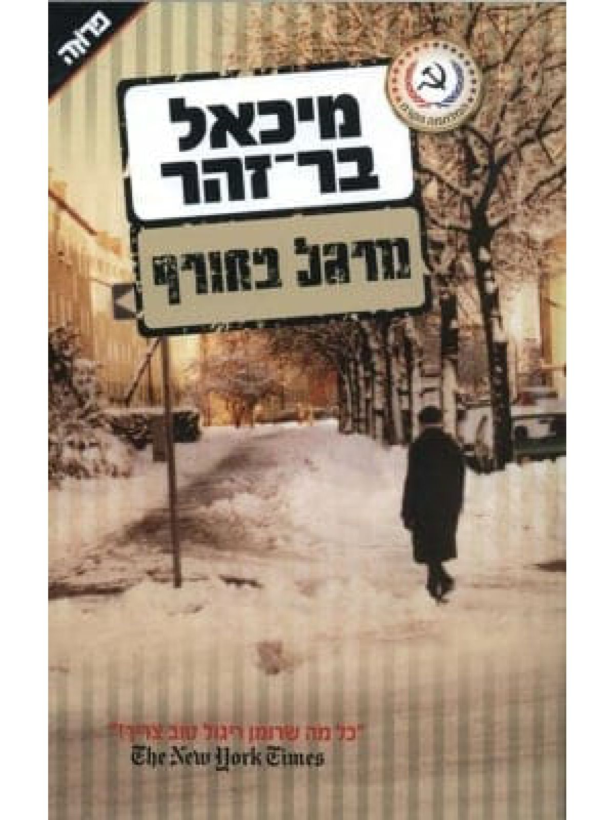 מרגל בחורף
