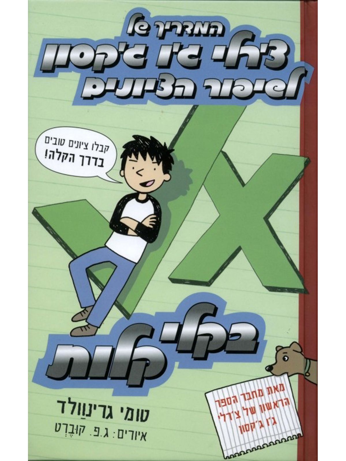 המדריך של צ’רלי ג’ו ג’קסון 2 לשיפור הציונים בקלי קלות