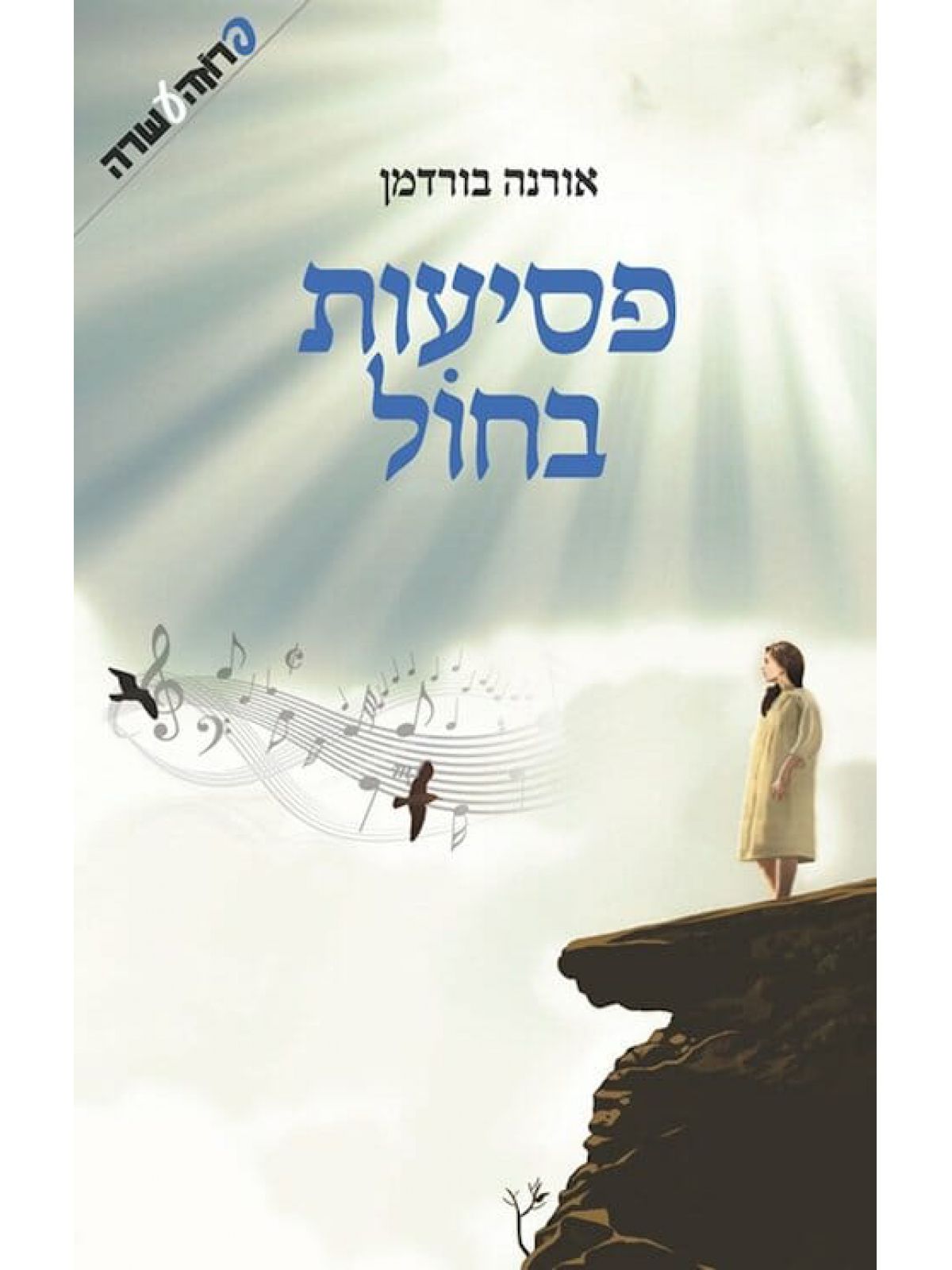 פסיעות בחול