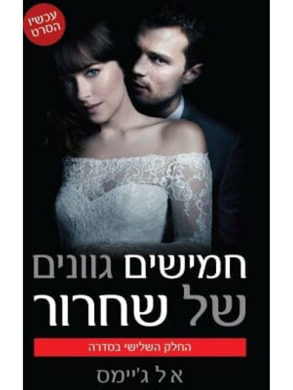 חמישים גוונים של שחרור