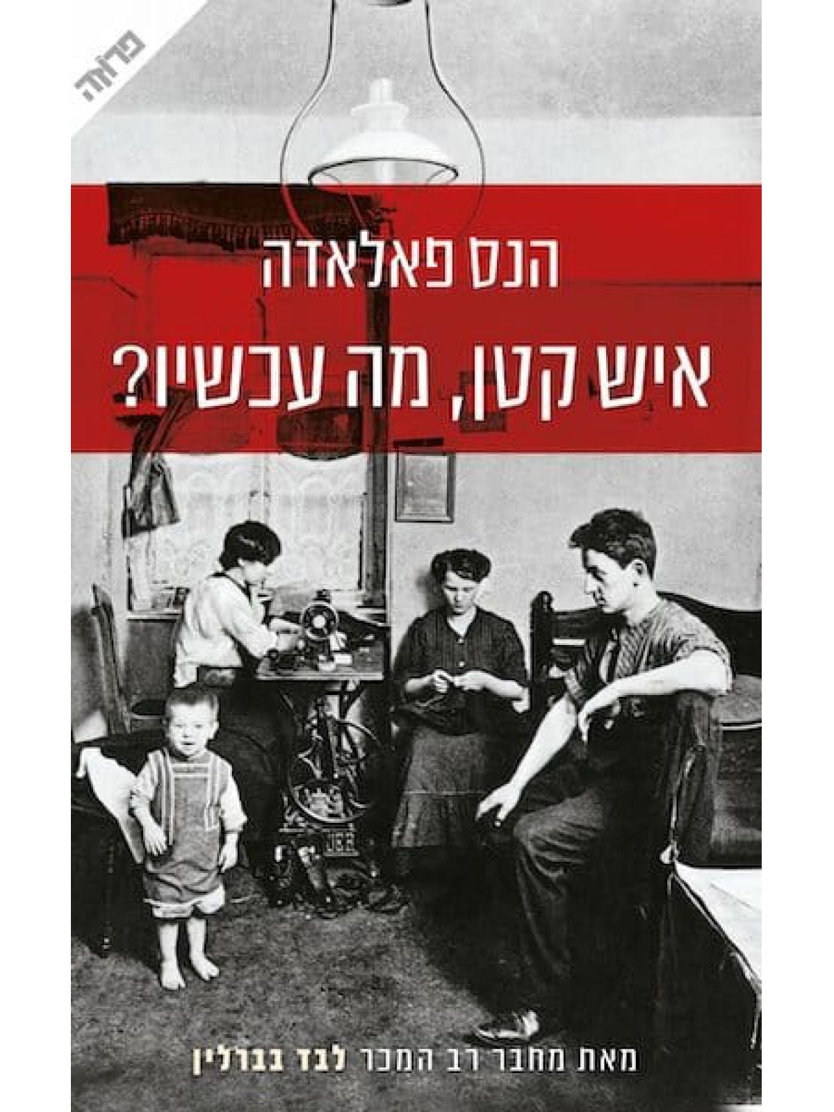 איש קטן מה עכשיו